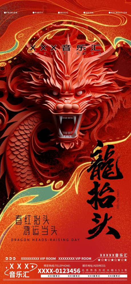 源文件下載【享設計】搜索編號：48680029096187341【龍抬頭酒吧夜店娛樂早場預定預約海報】