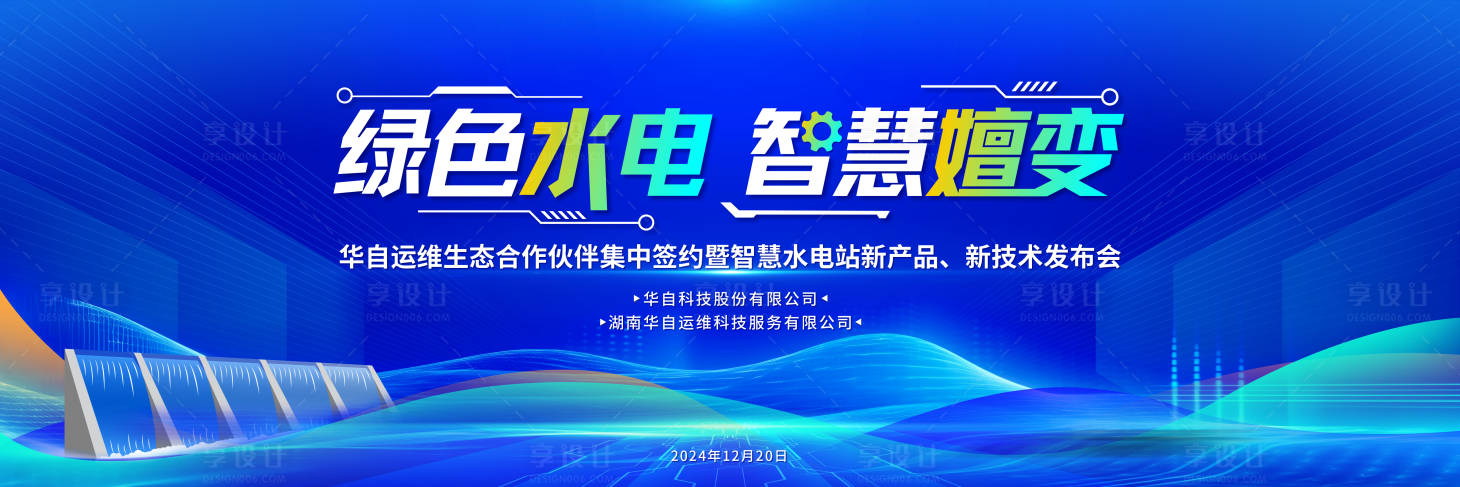 源文件下载【享设计】搜索编号：52790028713653975【水利水电水电站新品发布会】