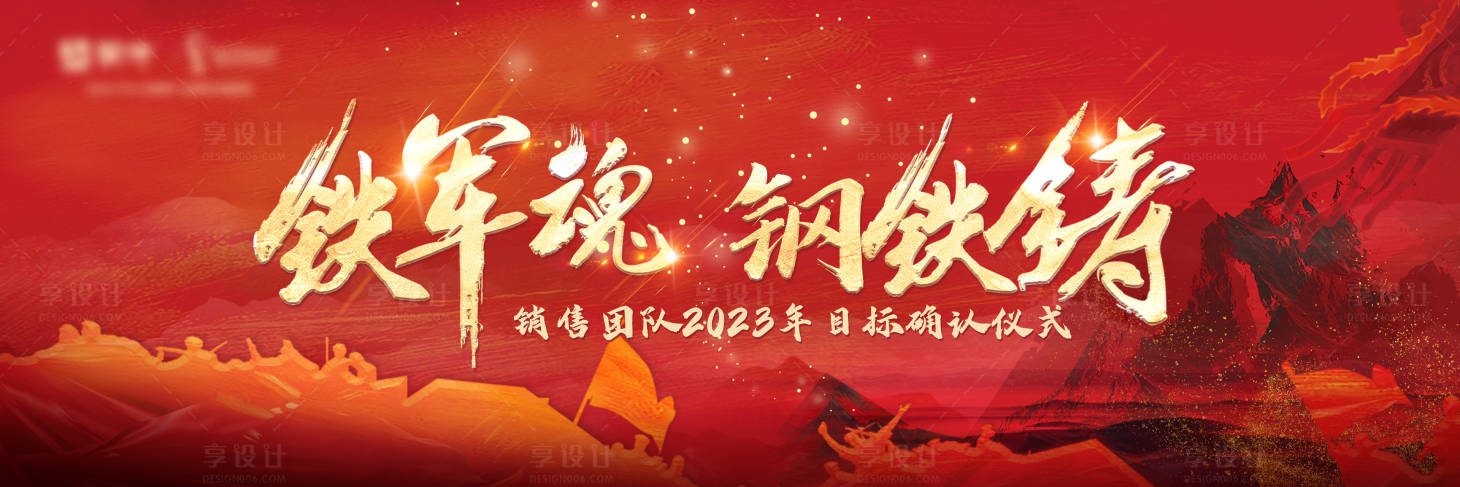 源文件下載【享設(shè)計(jì)】搜索編號：33750029032347476【銷售誓師大會活動背景板】