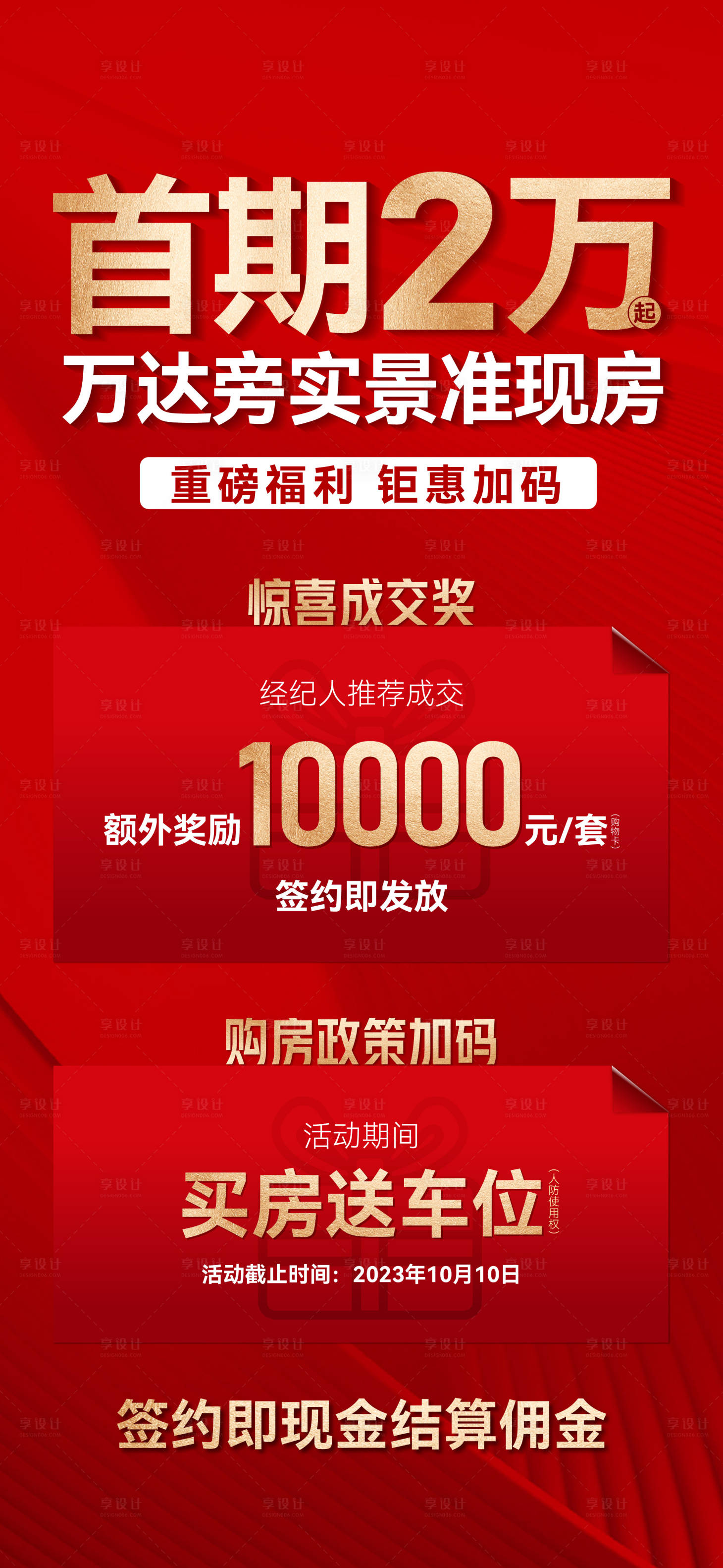 源文件下载【享设计】搜索编号：42830028843495202【地产分销大字报单图】