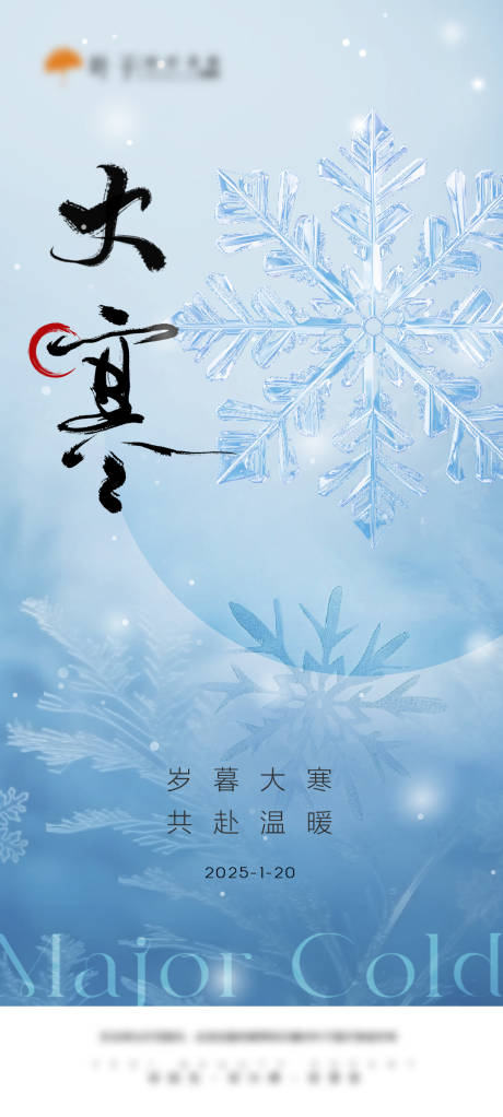 源文件下载【 大寒节气海报】编号：37460028937989104