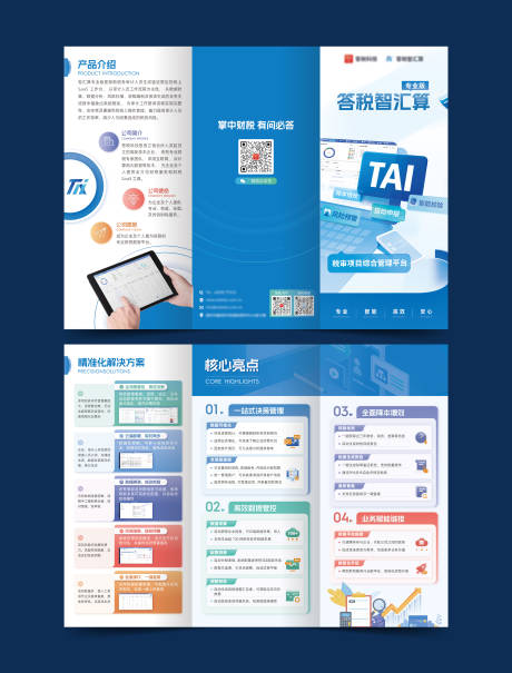 财税业务企业宣传解决方案三折页 