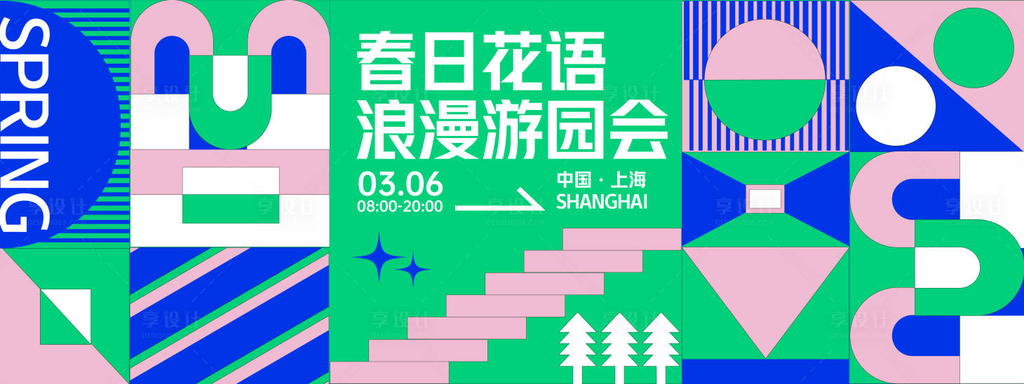 源文件下載【春日浪漫游園會背景板】編號：18560028742854071
