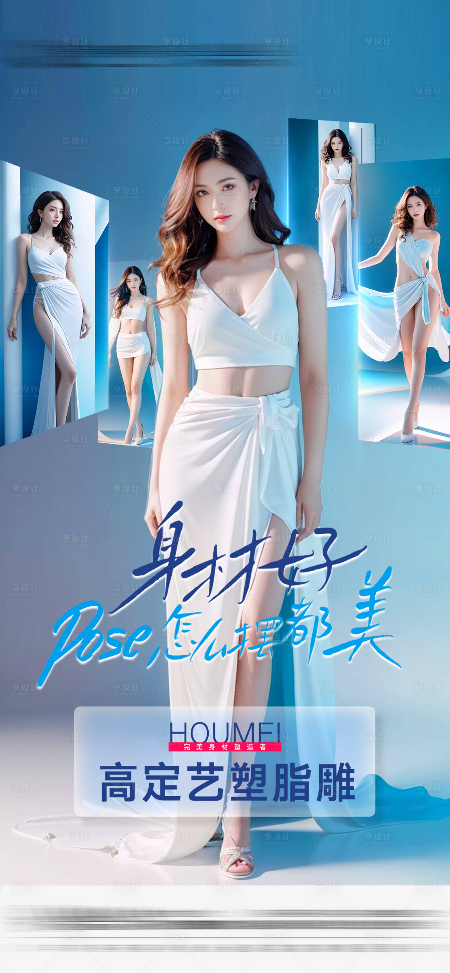 源文件下載【享設計】搜索編號：14850028757288195【醫美塑形形體海報】