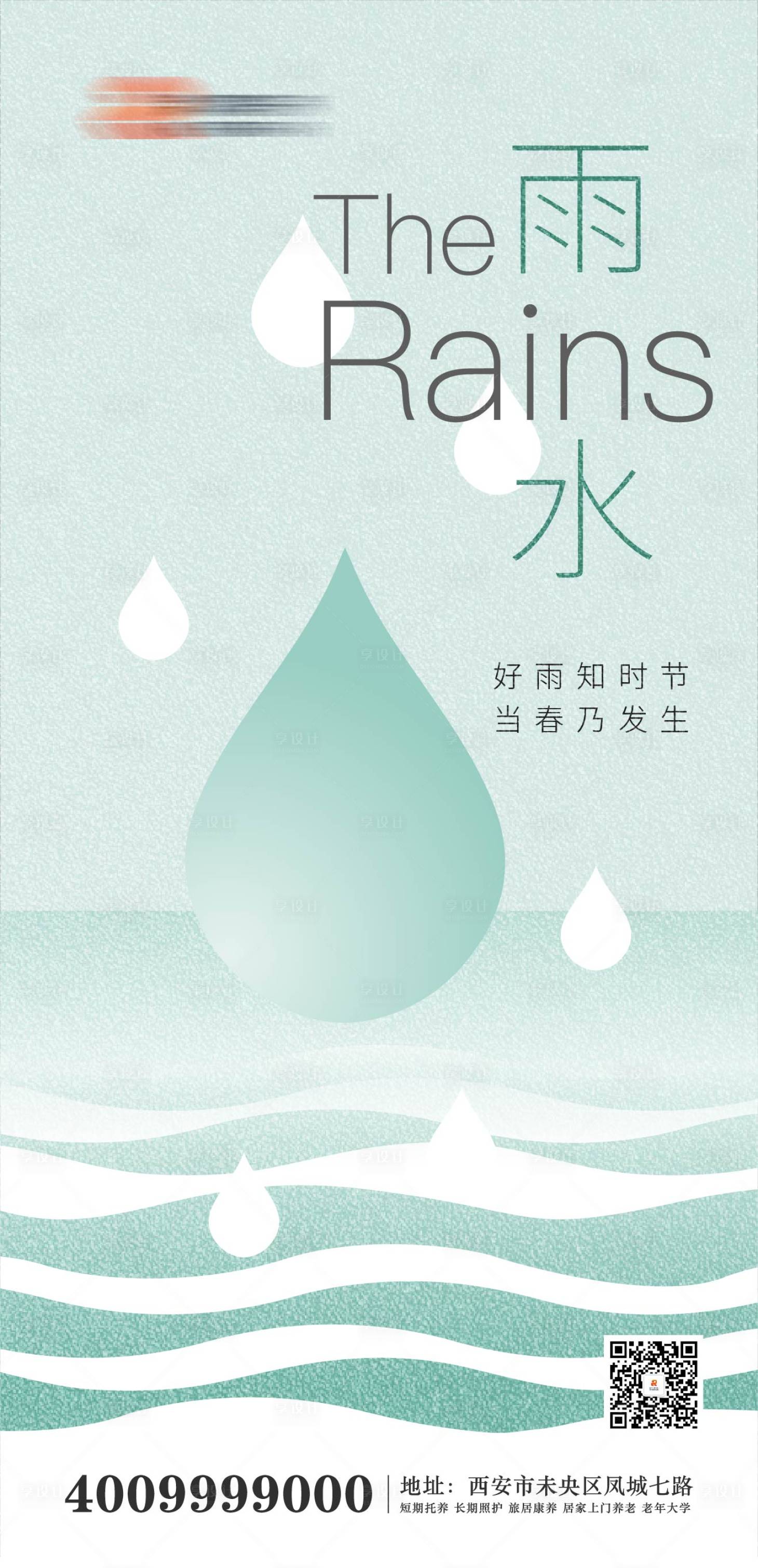 源文件下载【二十四节气雨水海报】编号：60830028764492570