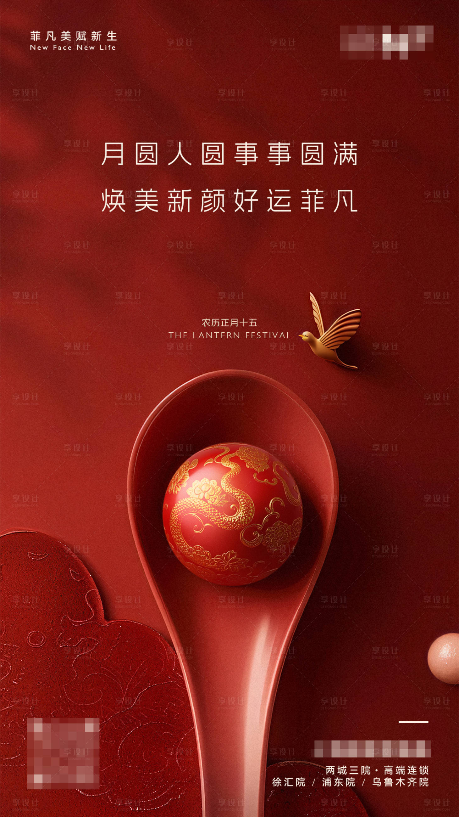 源文件下載【享設計】搜索編號：45140028645994905【醫美節氣中國風元宵節海報】