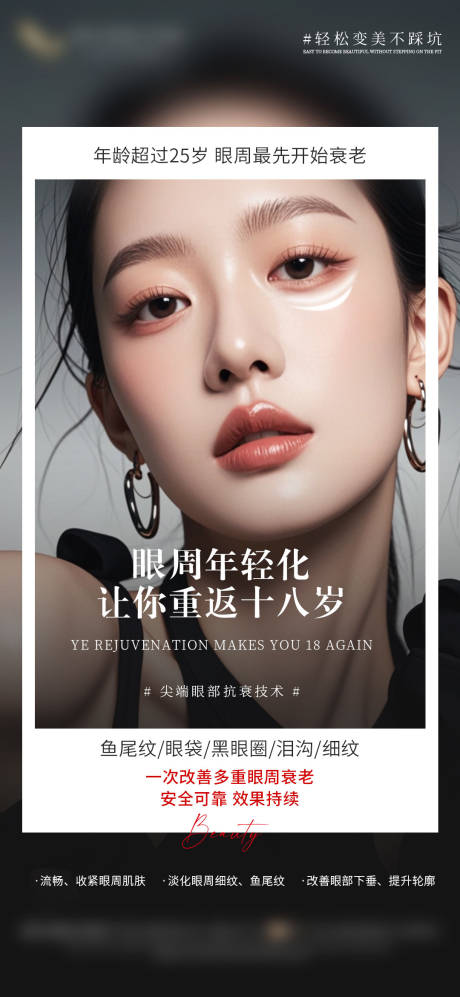 源文件下载【医美眼周年轻化海报 】编号：70750029040015745