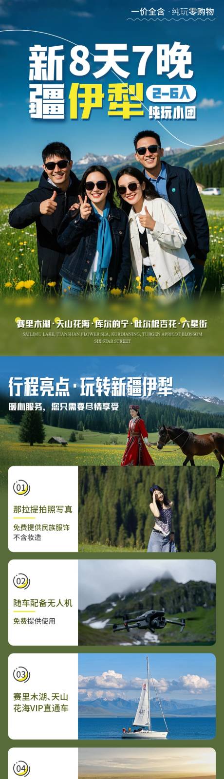 新疆伊犁旅游详情页