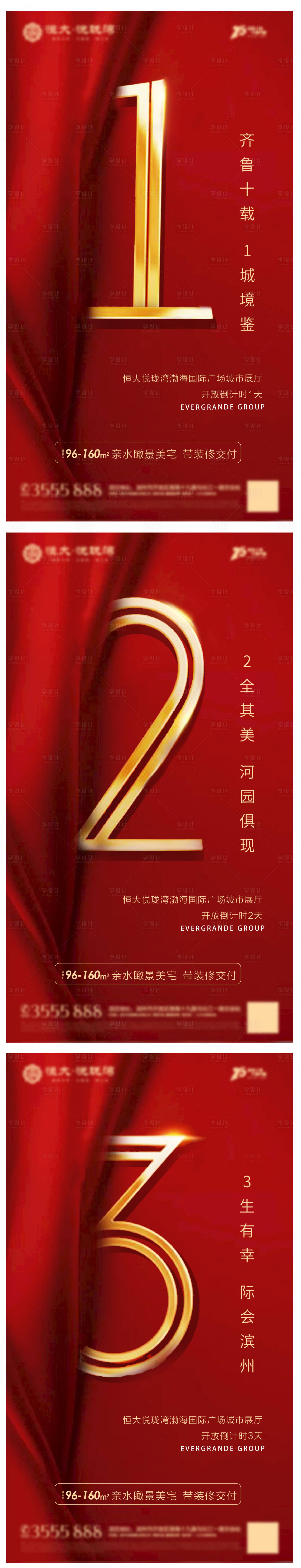 源文件下載【享設計】搜索編號：10290028662765332【地產開放倒計時海報】