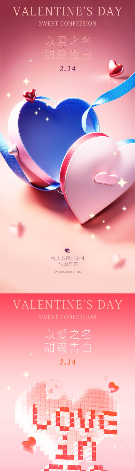 源文件下载【情人节海报】编号：90790028625159299