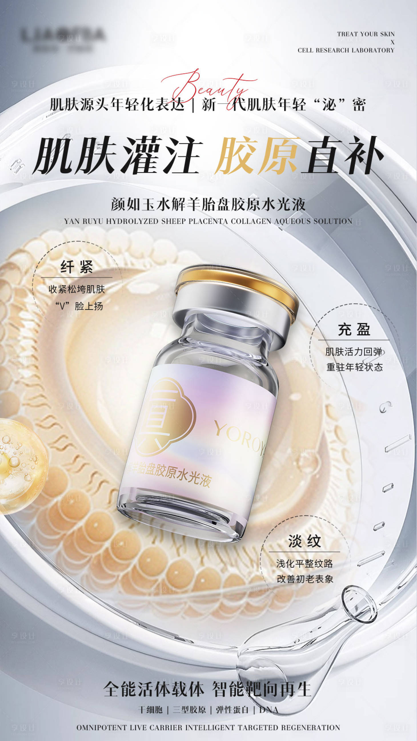 源文件下載【享設(shè)計】搜索編號：64050028742311535【醫(yī)美產(chǎn)品水光海報】