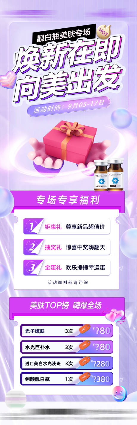 源文件下載【享設(shè)計(jì)】搜索編號(hào)：47110028946348181【醫(yī)美皮膚補(bǔ)水活動(dòng)長(zhǎng)圖海報(bào)】
