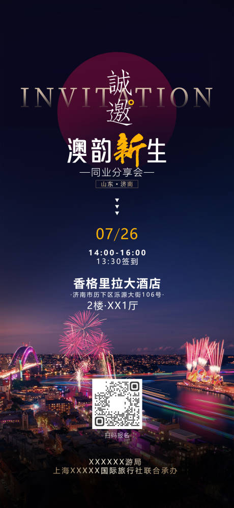源文件下載【享設計】搜索編號：45590029081534460【旅游路演邀請函】