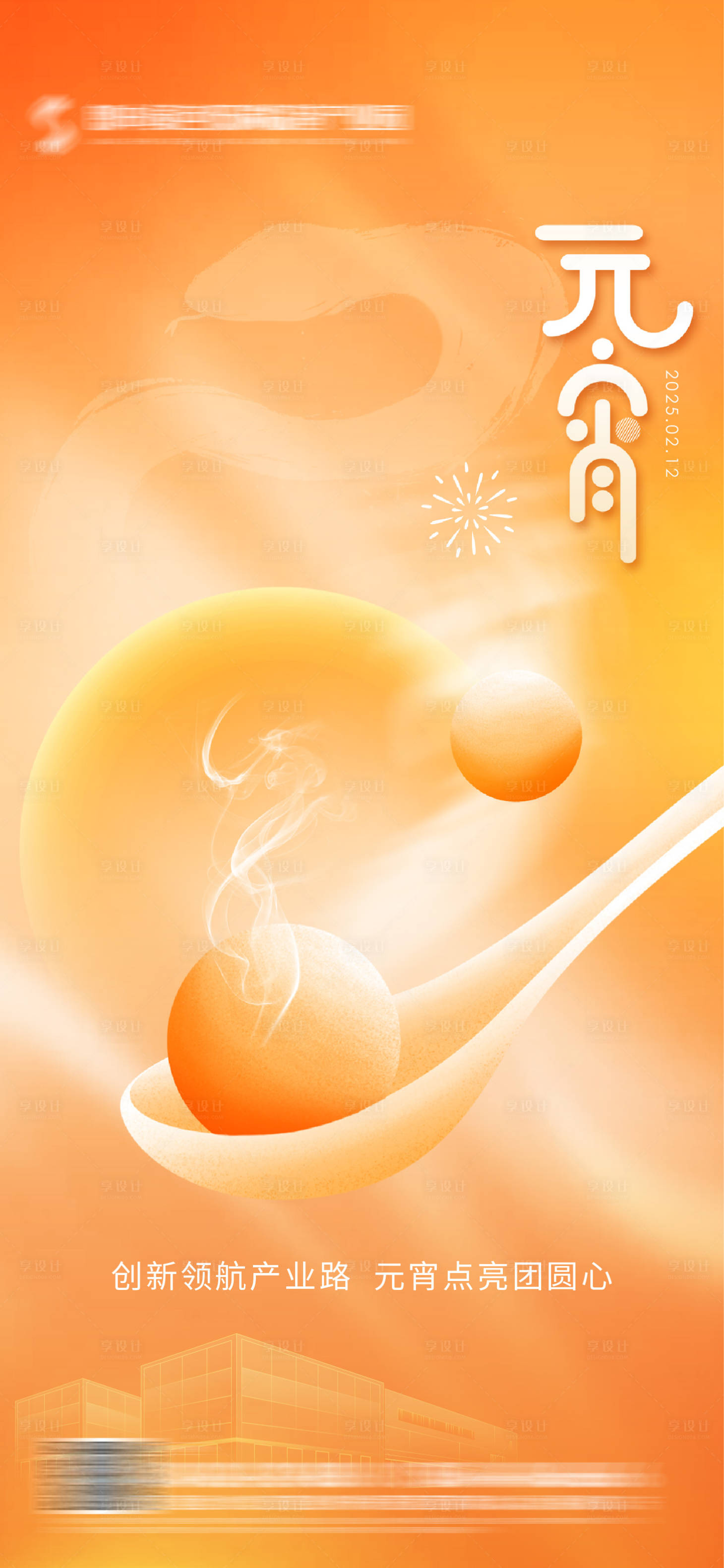 源文件下載【享設(shè)計(jì)】搜索編號(hào)：95060028829529338【元宵海報(bào)】