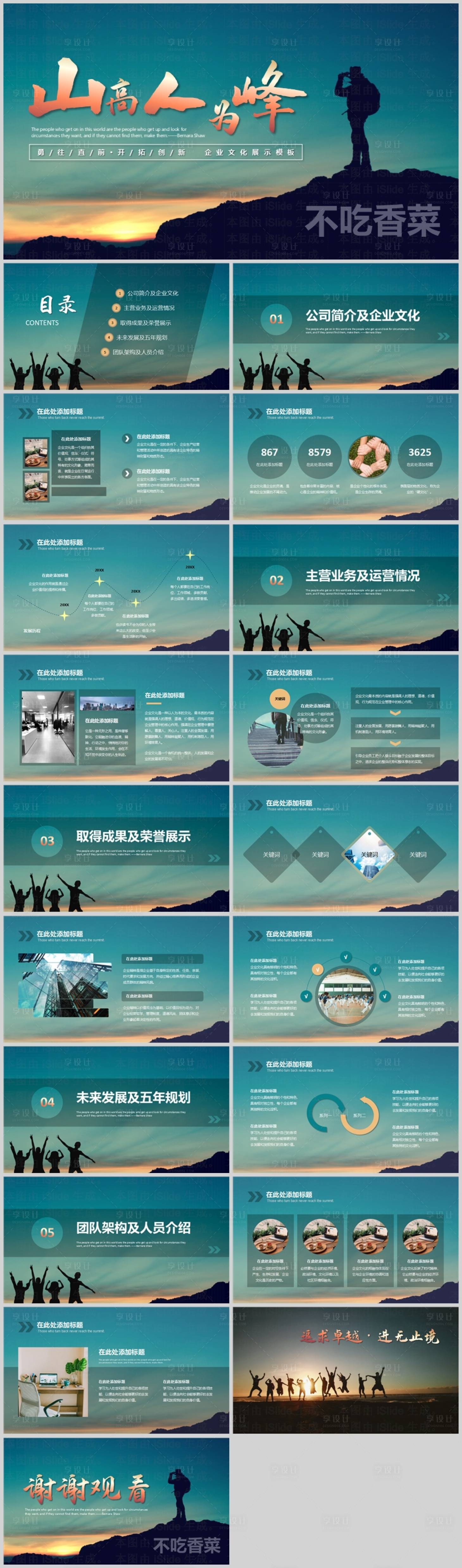 源文件下載【享設(shè)計(jì)】搜索編號(hào)：67880029049648216【企業(yè)勵(lì)志風(fēng)公司文化展示PPT模板】