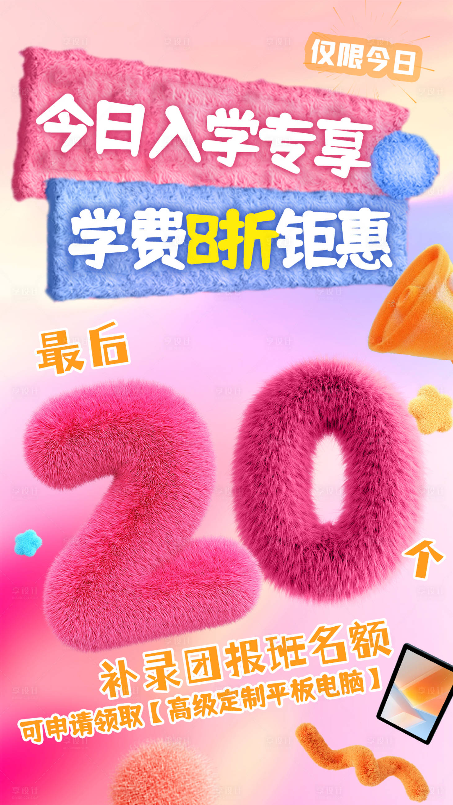 源文件下载【享设计】搜索编号：75210028967932604【卡通教育招生海报】