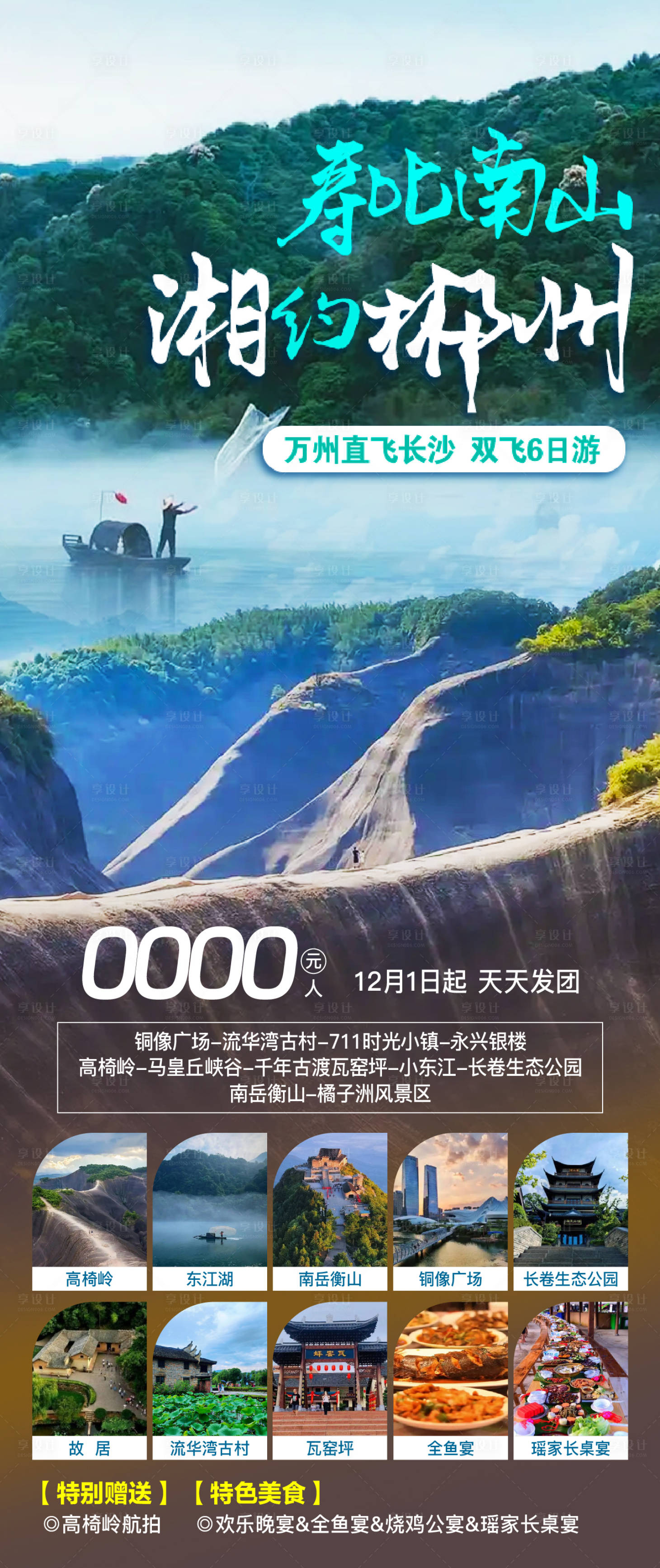 源文件下載【享設(shè)計】搜索編號：70350028982202347【長沙郴州旅游海報】