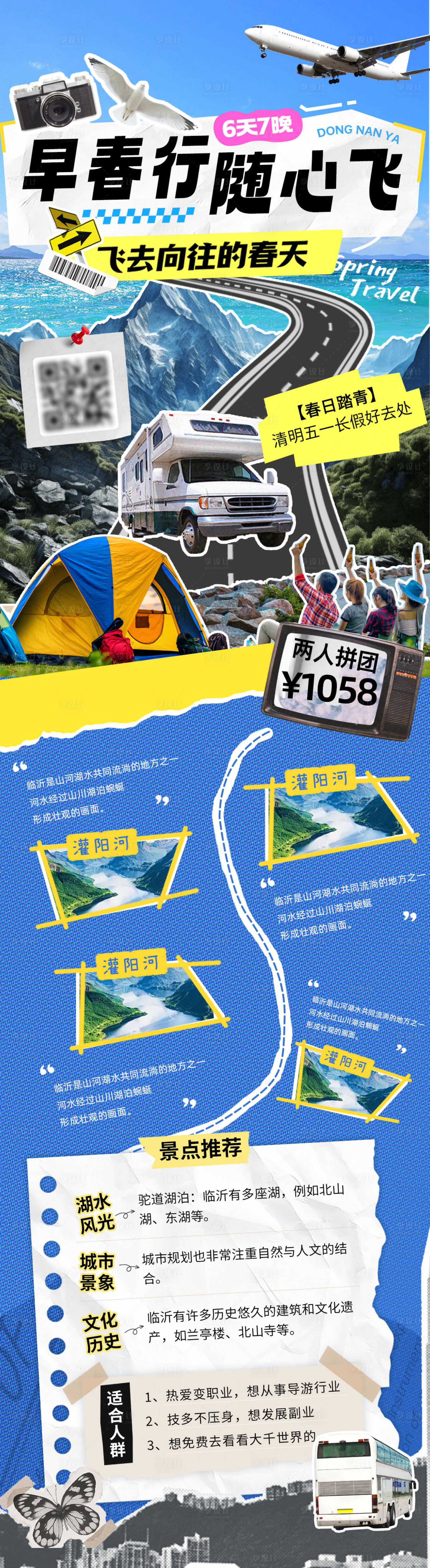 源文件下載【享設計】搜索編號：19410029021669861【春日旅游出行假期攻略海報長圖】