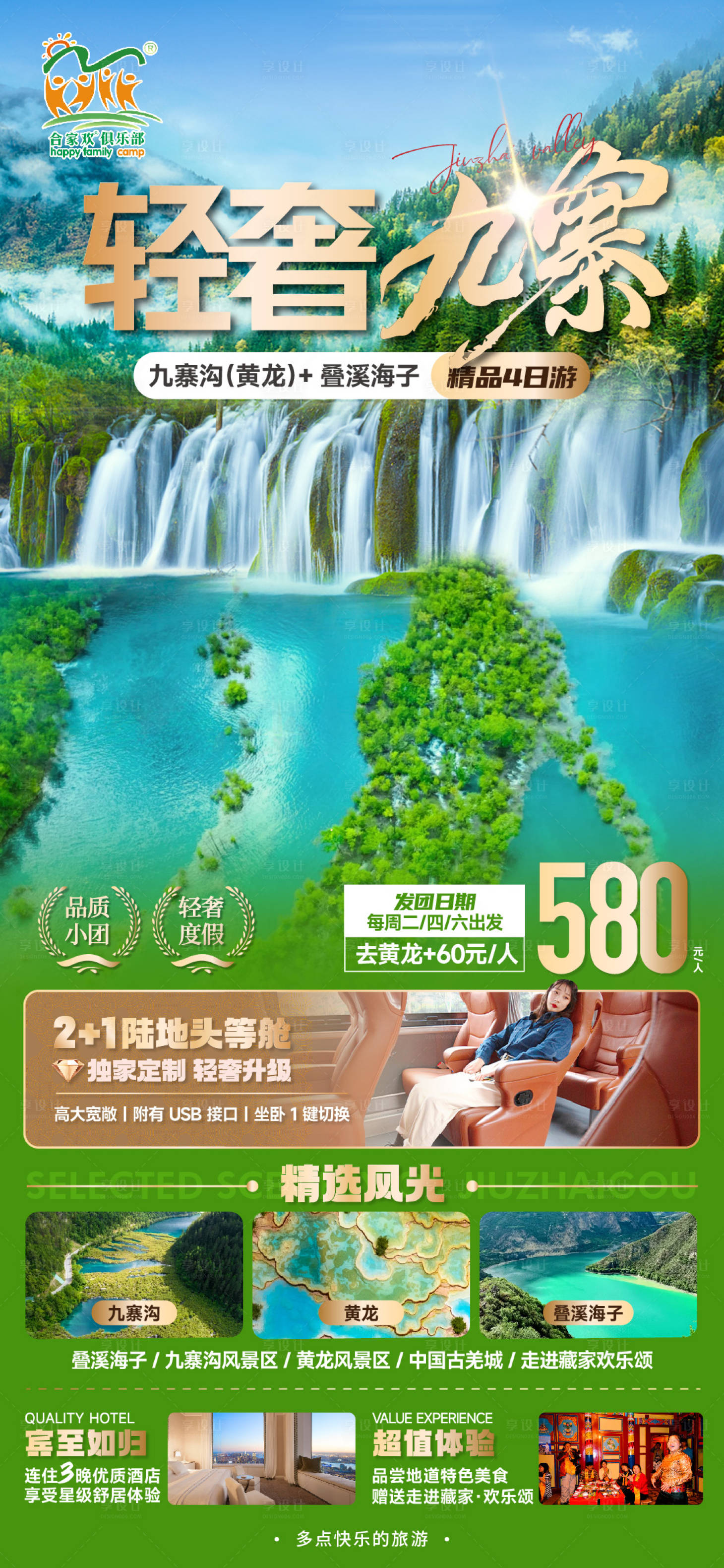 源文件下載【享設計】搜索編號：64700028996782592【九寨溝旅游海報】