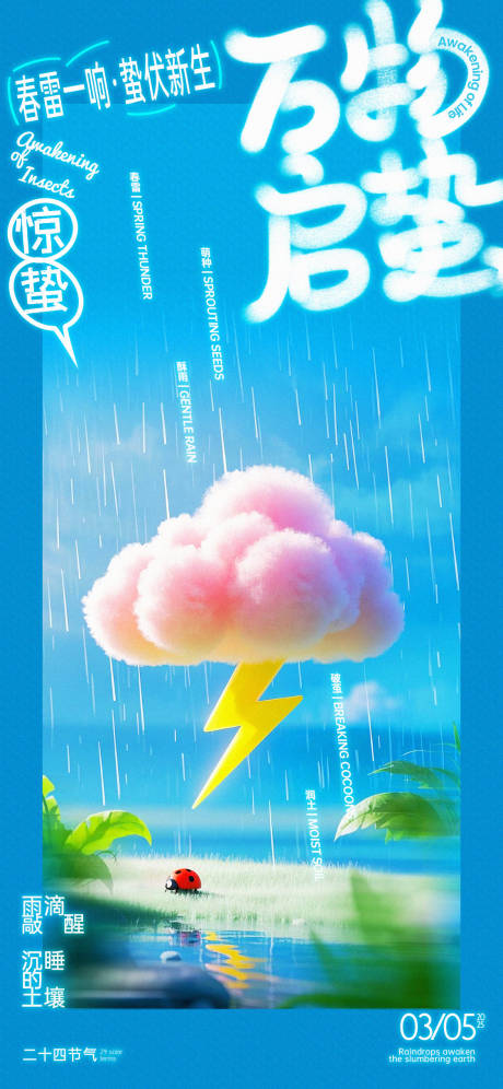 惊蛰小清新海报