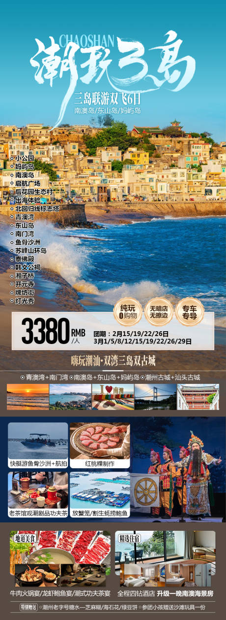 源文件下载【潮玩三岛潮汕旅游海报】编号：82950028827337259