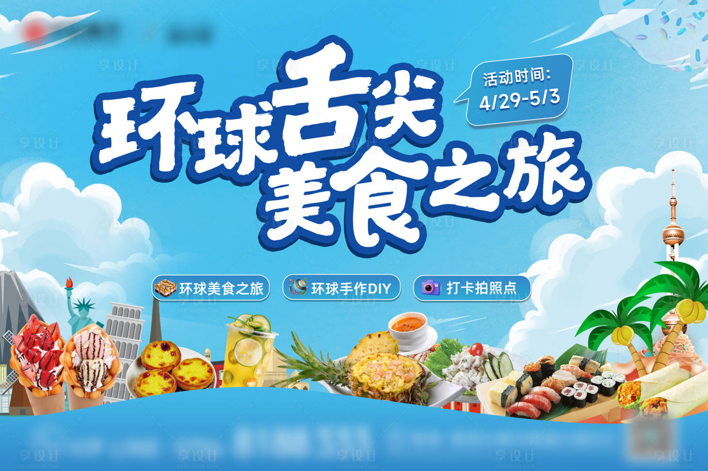 源文件下載【享設計】搜索編號：86850028858766116【環(huán)球舌尖美食背景板】