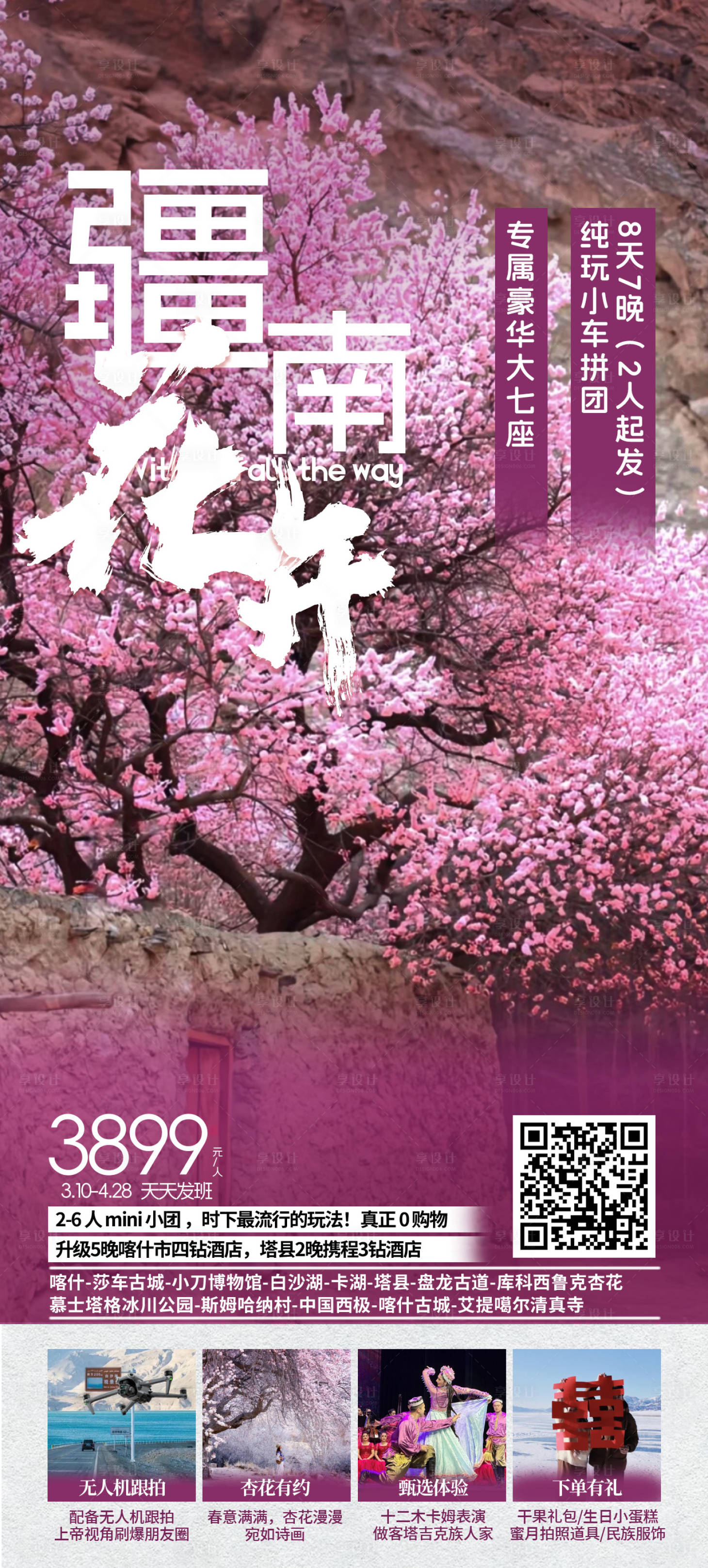 源文件下载【享设计】搜索编号：90570028970547865【新疆春季旅游海报】