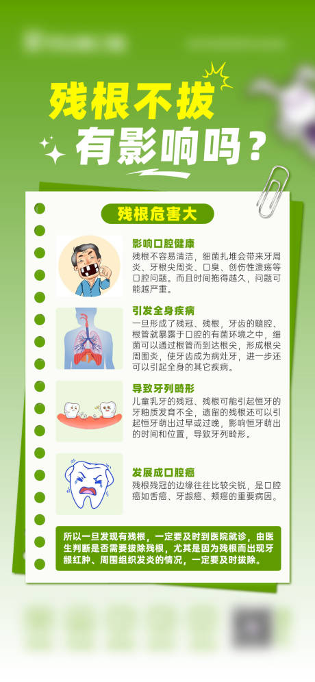 源文件下载【残根不拔有影响吗海报】编号：23600029048331760