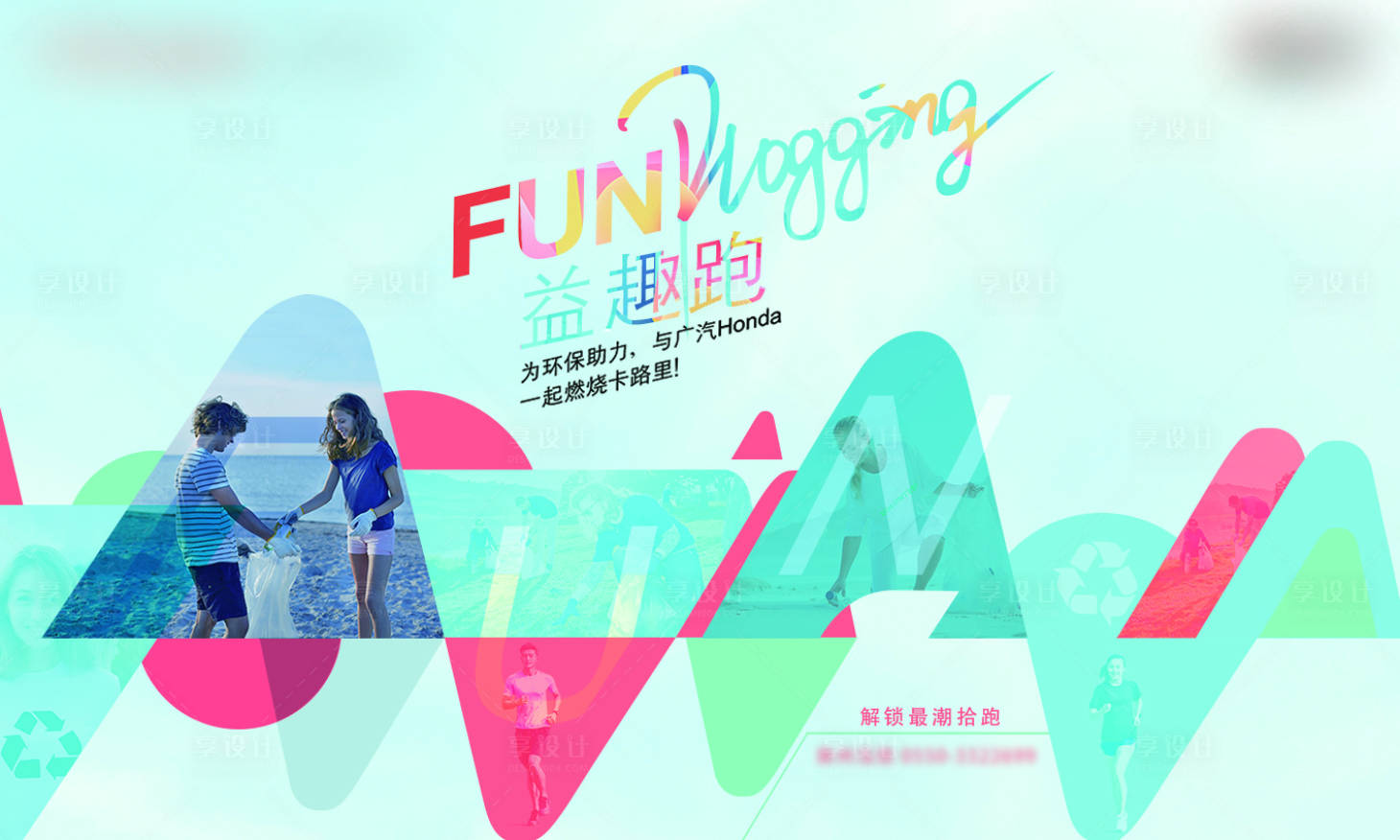 源文件下载【享设计】搜索编号：50930028760053264【益趣跑为环保助力主背景板海报】