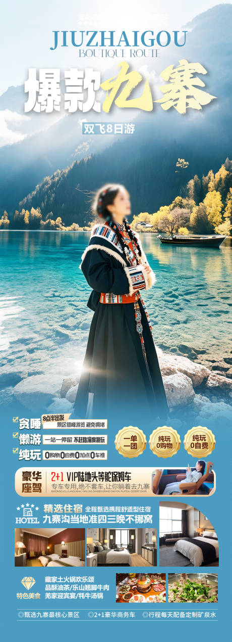 源文件下載【四川九寨溝旅游海報】編號：24690028959307830