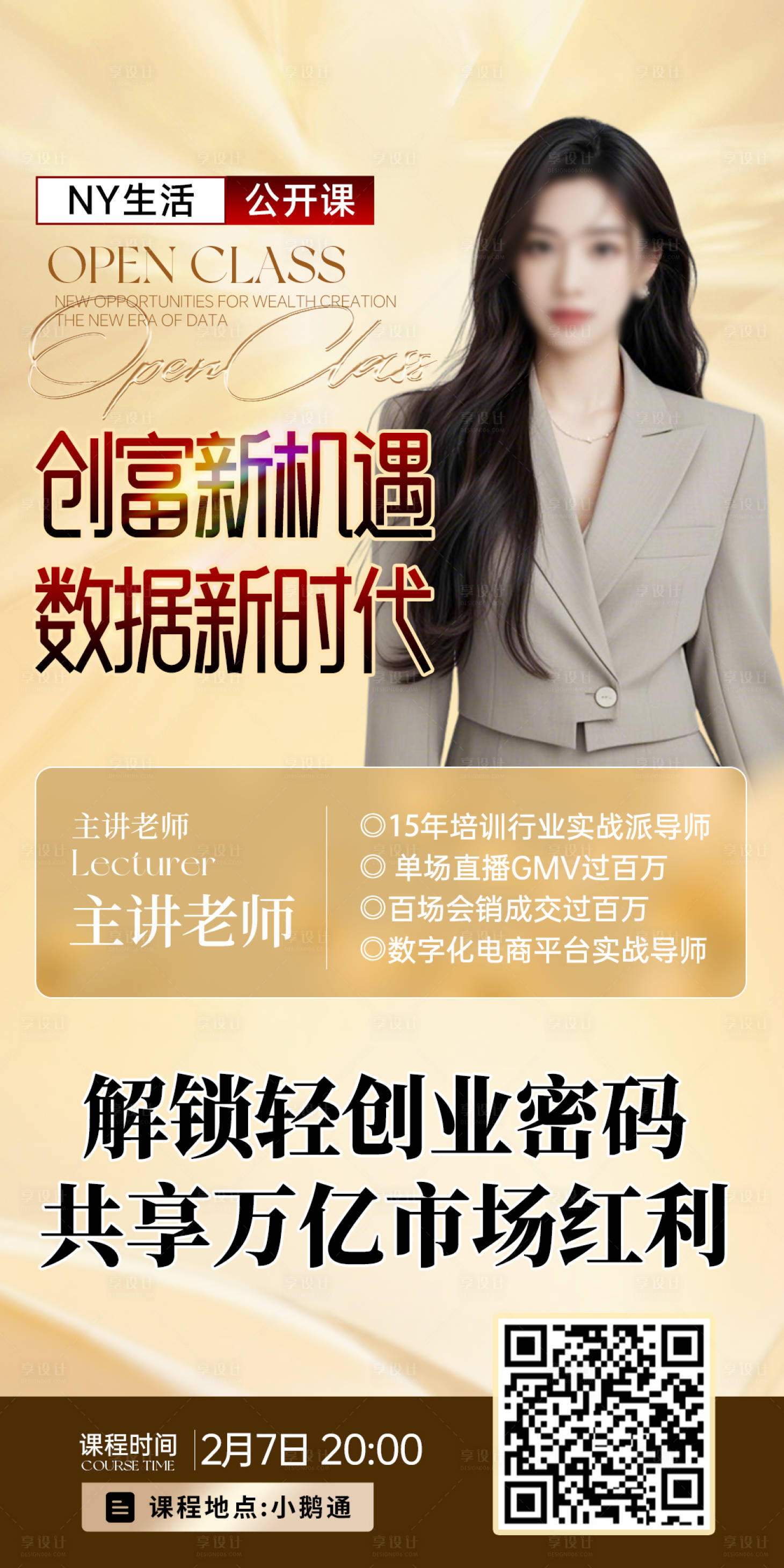 源文件下载【享设计】搜索编号：83080029024514822【微商讲师培训课程开课课程表直播海报】