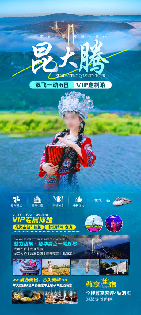 源文件下载【享设计】搜索编号：57630029034433738【昆大腾云南旅游海报】