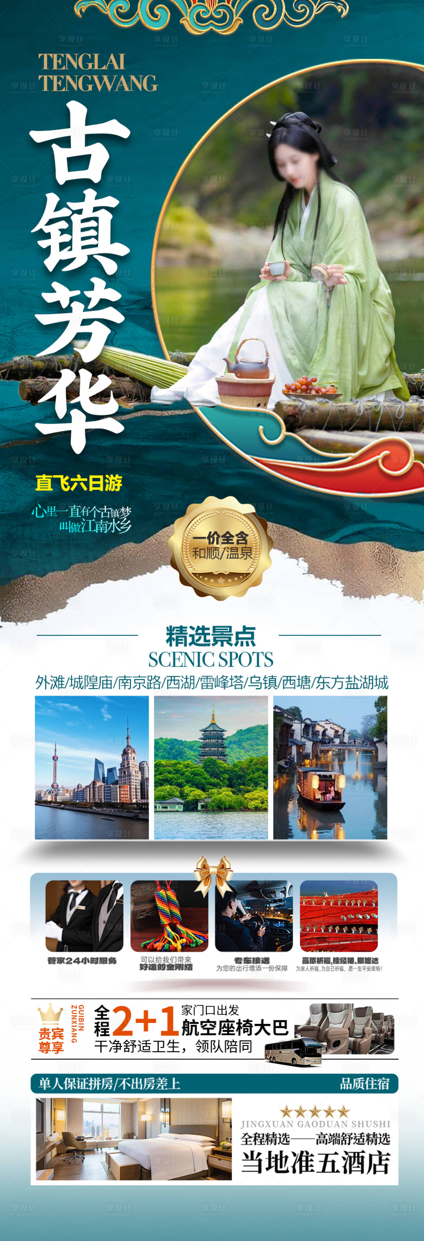 源文件下載【享設計】搜索編號：70240028746092968【江南華東旅游海報】