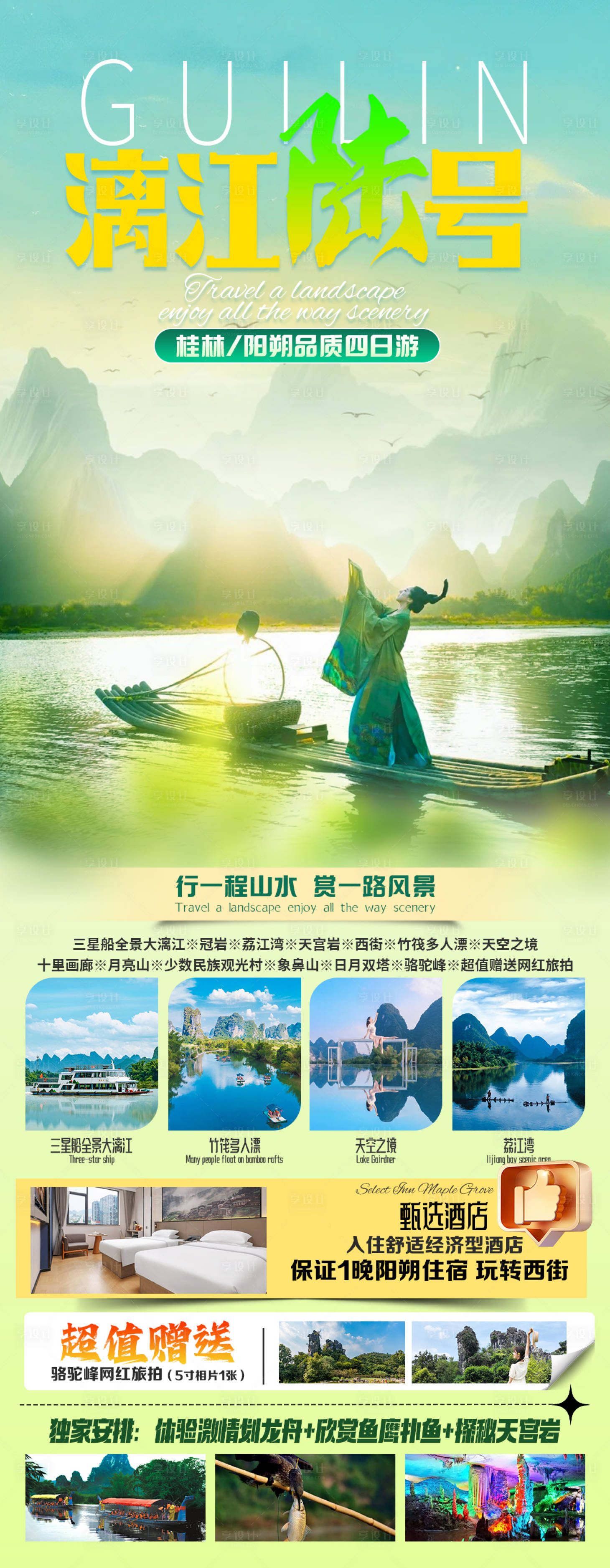 源文件下载【桂林旅游海报】编号：40530028890783988