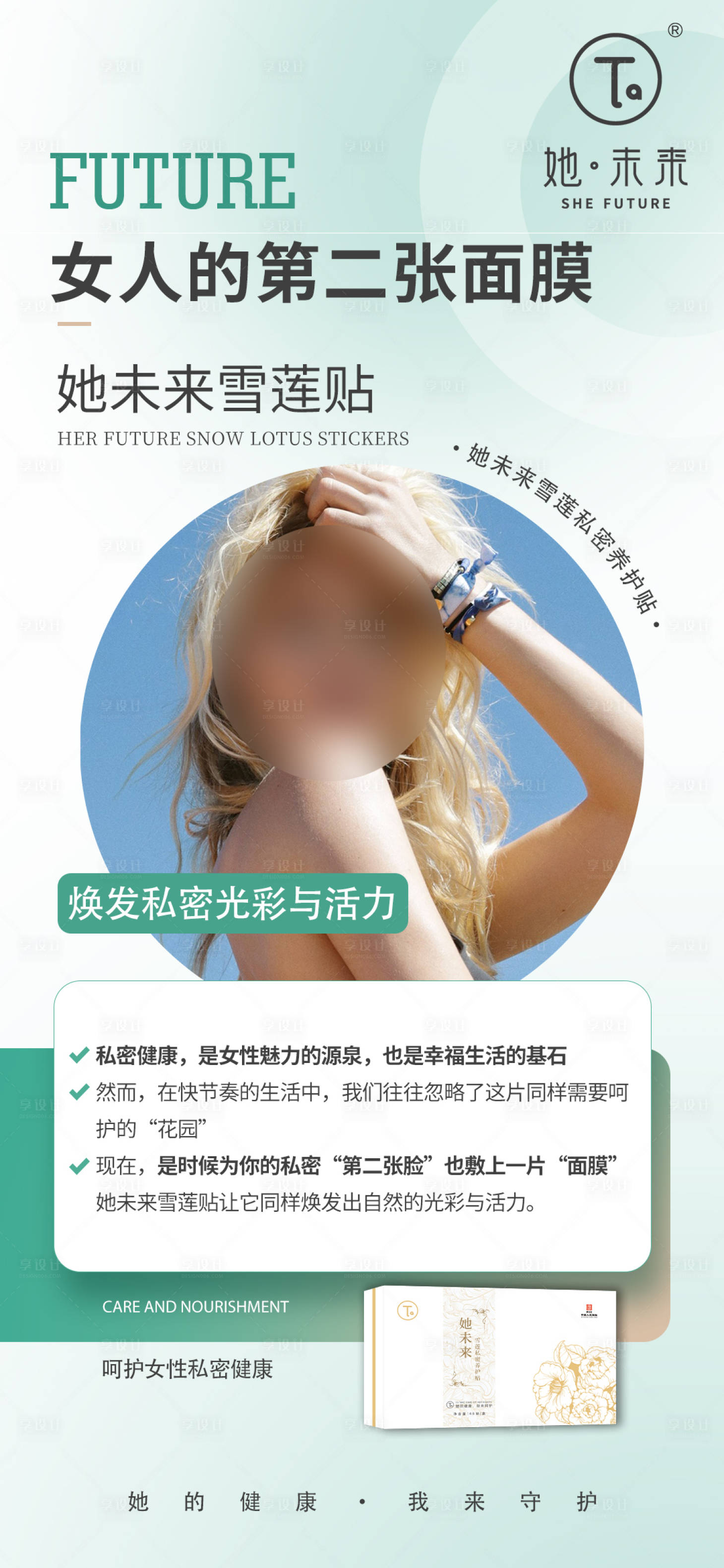 源文件下载【享设计】搜索编号：93930029006419079【女人的第二张面膜海报】