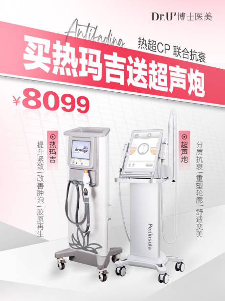 源文件下載【熱瑪吉超聲炮儀器簡潔立體朋友圈海報】編號：57930028967269270