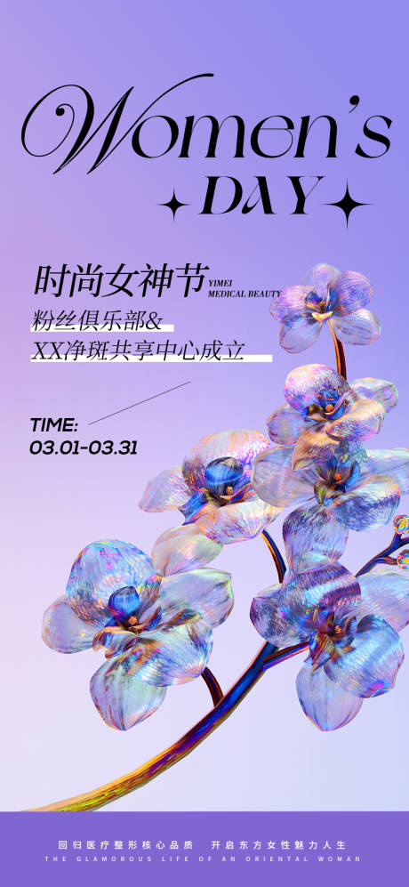 源文件下载【医美三八妇女节海报】编号：69630029080084001
