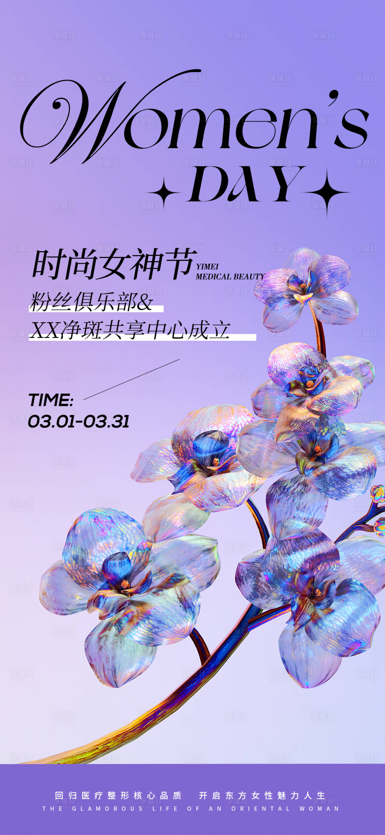 源文件下载【享设计】搜索编号：69630029080084001【医美三八妇女节海报】