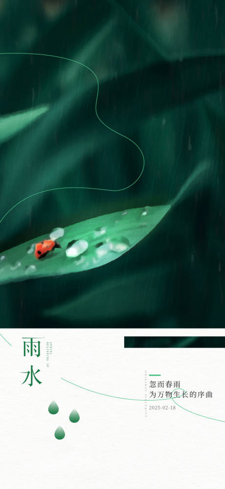 源文件下载【雨水节气海报】编号：88540028702512311