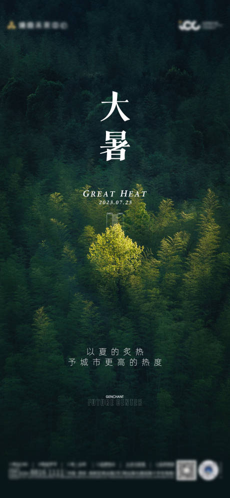 源文件下载【大暑节气海报】编号：47440028670415174