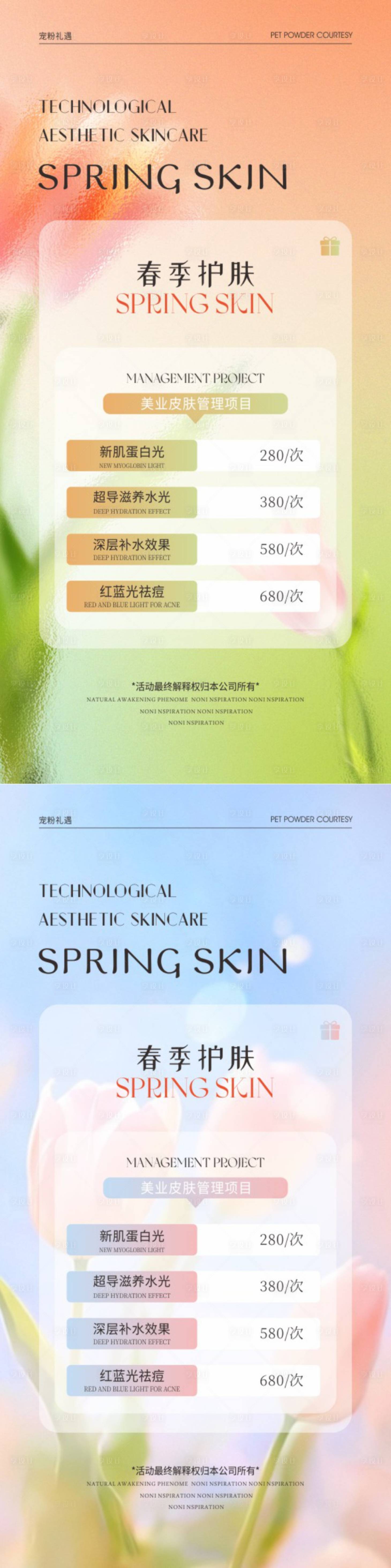 源文件下載【享設計】搜索編號：66580028757381685【美業海報春季護膚】