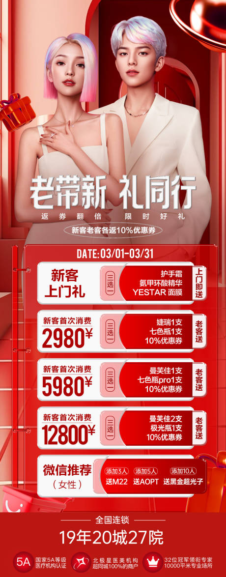 源文件下载【医美老带新政策海报】编号：49480028940381528