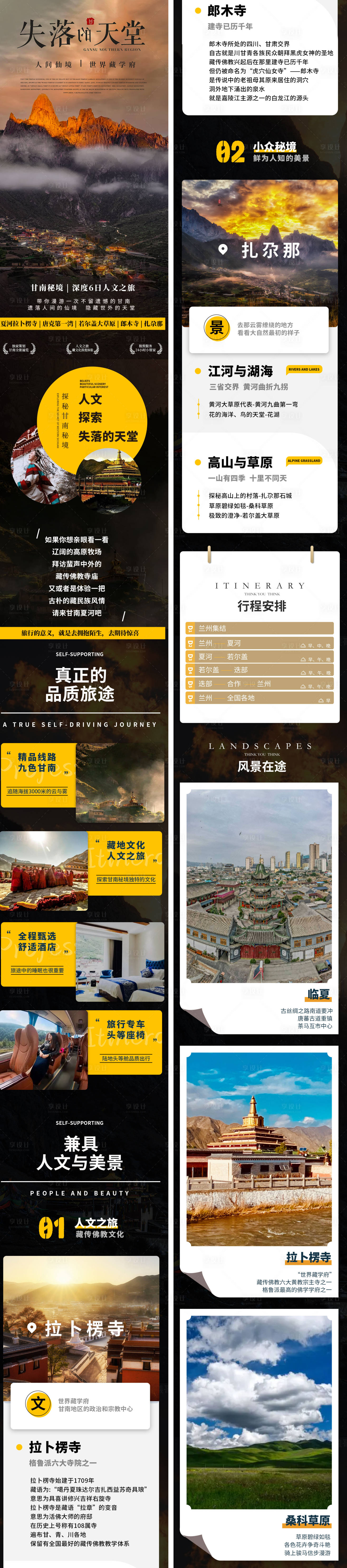 源文件下载【享设计】搜索编号：92240028904159488【失落天堂甘南旅游电商详情页】
