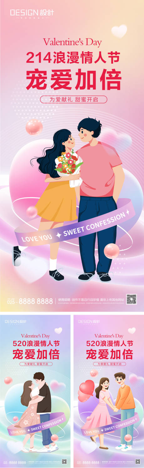 源文件下載【享設計】搜索編號：65610028728072609【214情人節520系列海報】