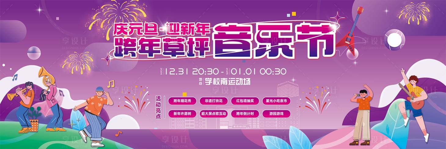 源文件下載【享設計】搜索編號：22160028653436160【大學生草坪音樂節】