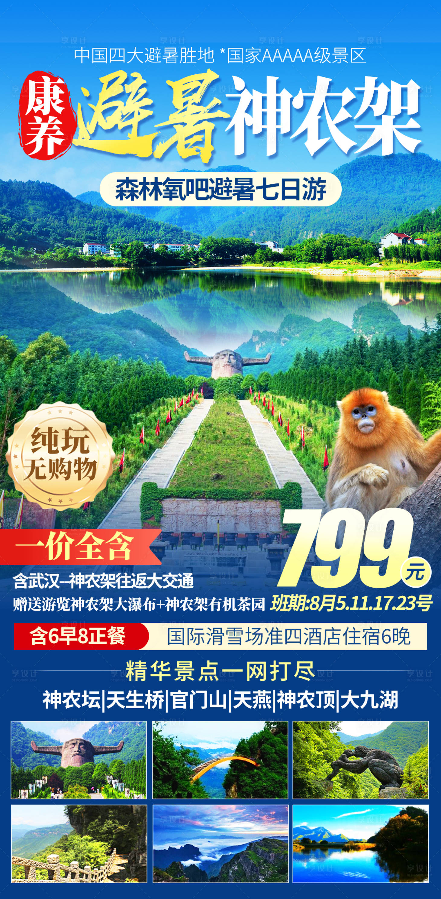 源文件下載【享設(shè)計(jì)】搜索編號：73970028974135124【康養(yǎng)避暑神農(nóng)架旅游海報】