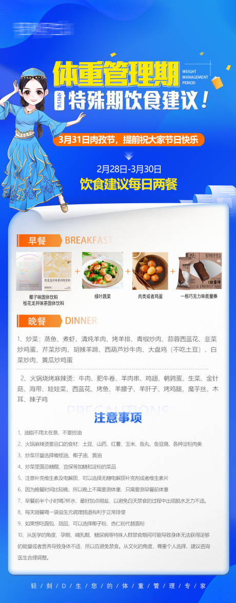 源文件下载【体重管理期特殊食谱建议长图海报】编号：67140029041357007