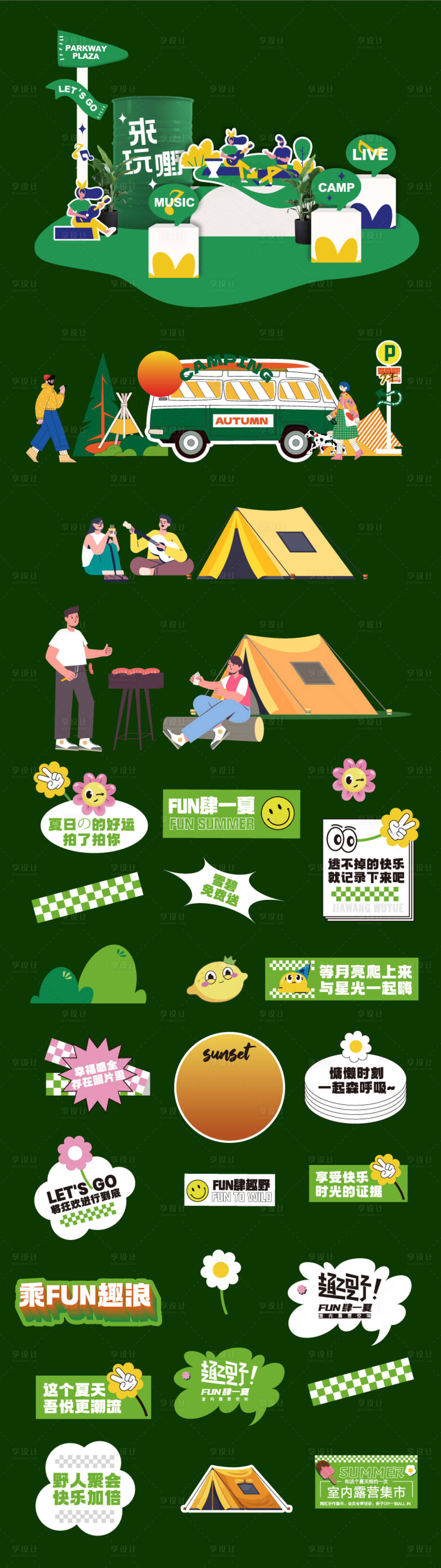 源文件下載【享設計】搜索編號：45560028954959661【春天出游踏青露營美陳】