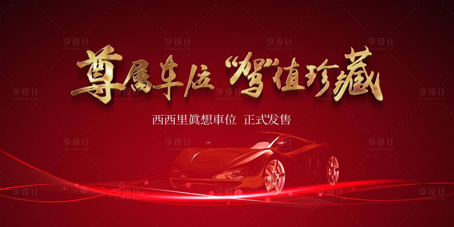 源文件下載【享設計】搜索編號：51970028753906438【房地產停車位開盤海報】