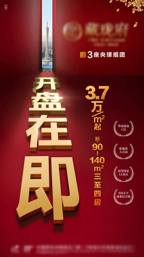 源文件下载【地产即将开盘刷屏图】编号：84430028961771356
